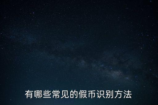 有哪些常見的假幣識(shí)別方法