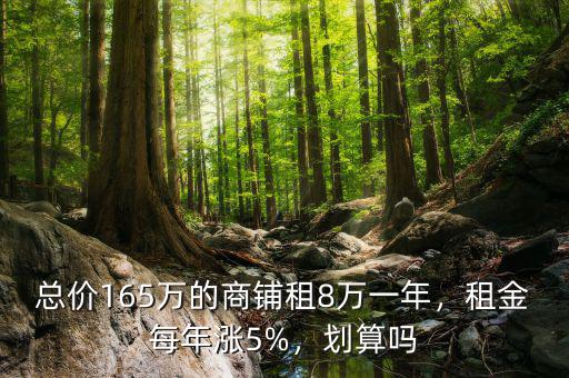 總價165萬的商鋪?zhàn)?萬一年，租金每年漲5%，劃算嗎
