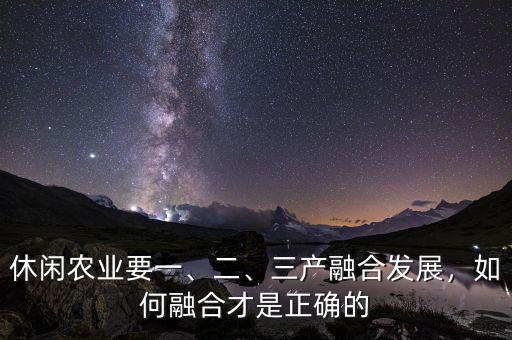 什么是三產(chǎn)融合,如何融合才是正確的