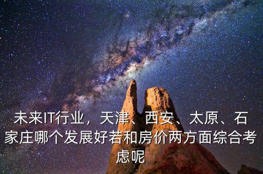 什么地方軟件行業(yè)好就業(yè)房價低,未來IT行業(yè)