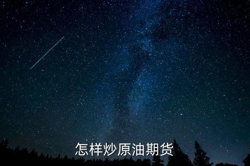 原油期貨止損多少點(diǎn),怎樣炒原油期貨