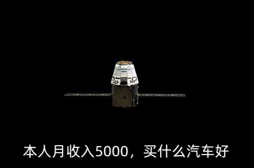 兩夫妻月收入5000買(mǎi)什么車(chē),請(qǐng)問(wèn)買(mǎi)什么車(chē)比較合適