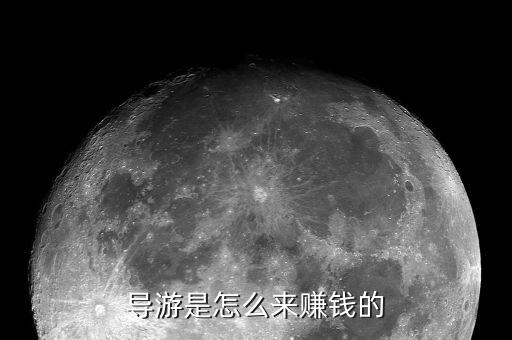 導(dǎo)游是怎么來(lái)賺錢(qián)的