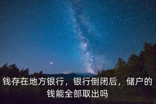 銀行倒閉儲(chǔ)戶怎么辦,銀行欠儲(chǔ)戶的錢(qián)該怎么辦