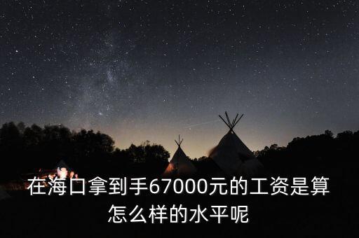 工資7000拿到手多少錢,在?？谀玫绞?