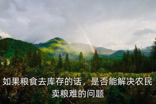 如果糧食去庫(kù)存的話，是否能解決農(nóng)民賣(mài)糧難的問(wèn)題