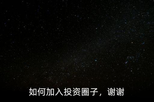 如何加入投資圈子，謝謝