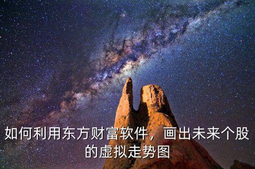 東方財富怎么畫圓弧,東方財富上面