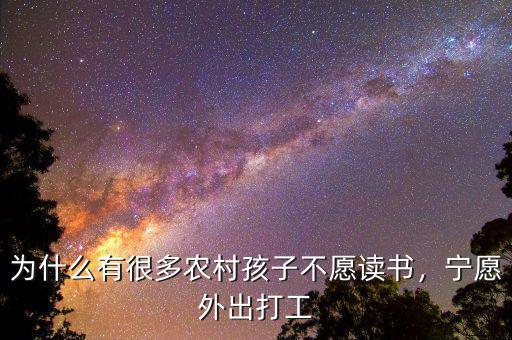 上海有多少農(nóng)村孩子外出打工,農(nóng)村父母外出打工