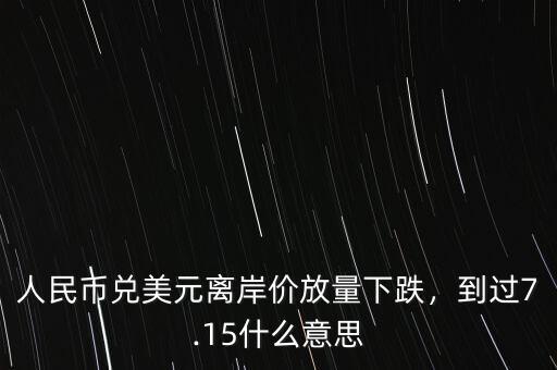 美元離岸價(jià)什么意思,到過(guò)7.15。什么意思
