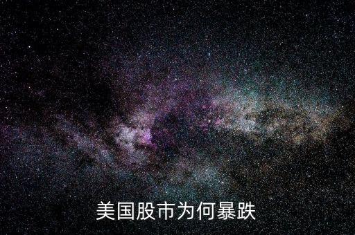 水治理股票為什么暴跌,美國股市為何暴跌