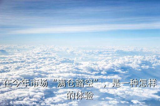 在今年市場“滿倉踏空”，是一種怎樣的體驗