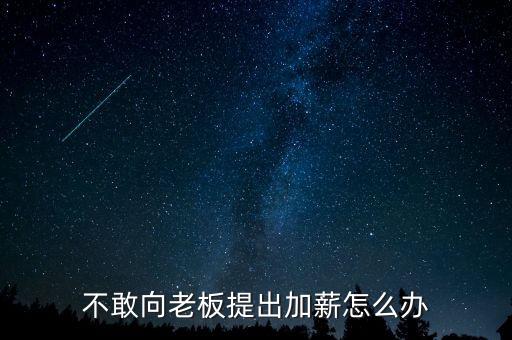 不敢向老板提出加薪怎么辦