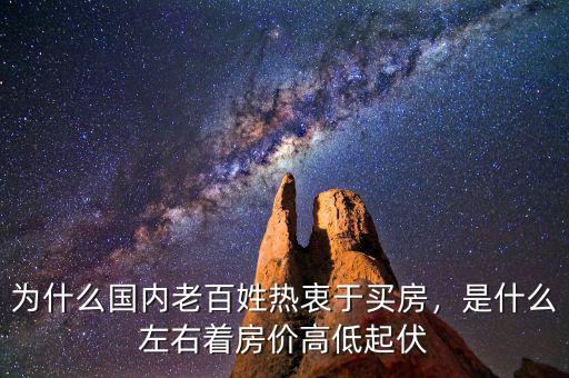 為什么國內(nèi)老百姓熱衷于買房，是什么左右著房價(jià)高低起伏