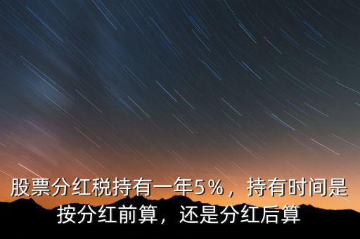 分紅以什么時間的股數計算,分紅之前持有的時間算不算