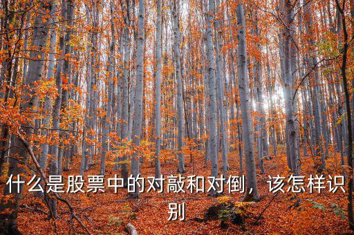 什么是股票中的對敲和對倒，該怎樣識別