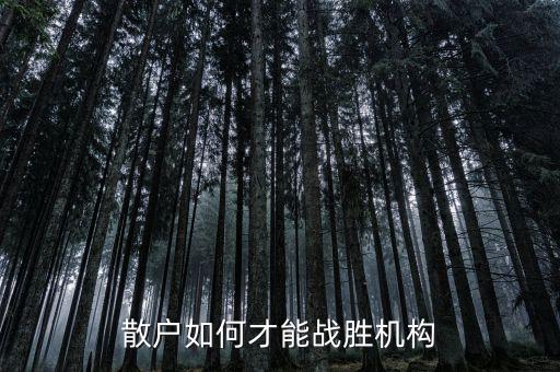 散戶(hù)如何才能戰(zhàn)勝機(jī)構(gòu)