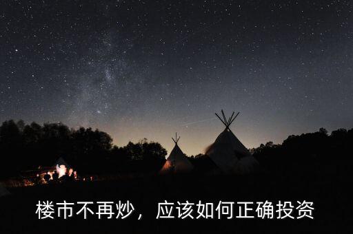 樓市不再炒，應(yīng)該如何正確投資