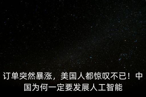 訂單突然暴漲，美國人都驚嘆不已！中國為何一定要發(fā)展人工智能