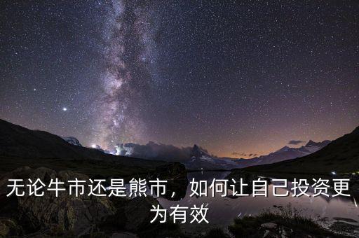 無(wú)論牛市還是熊市，如何讓自己投資更為有效