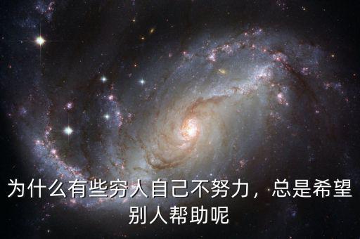 為什么有些窮人自己不努力，總是希望別人幫助呢