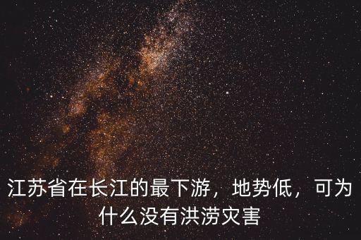 江蘇省在長(zhǎng)江的最下游，地勢(shì)低，可為什么沒有洪澇災(zāi)害