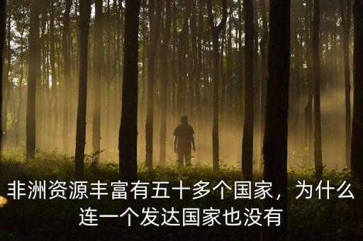 非洲為什么就沒(méi)一個(gè)發(fā)達(dá)國(guó)家,為什么連一個(gè)發(fā)達(dá)國(guó)家也沒(méi)有