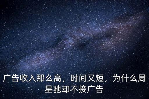 廣告收入那么高，時間又短，為什么周星馳卻不接廣告