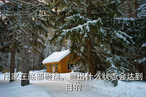 莊家吸籌后下調(diào)什么位置,莊家在底部砸盤