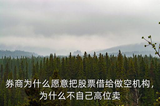 券商為什么愿意把股票借給做空機(jī)構(gòu)，為什么不自己高位賣