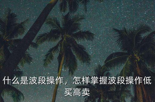 什么叫做波段操作,什么是波段操作