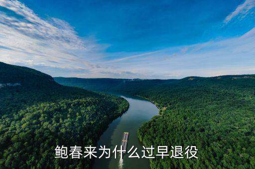 李永波兒子為什么退役,鮑春來為什么過早退役