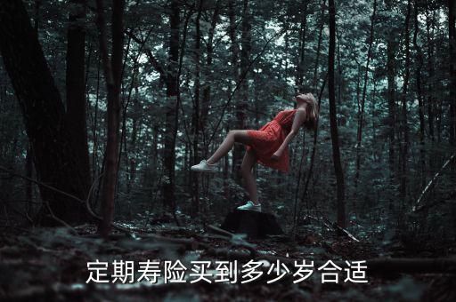 定期壽險(xiǎn)買(mǎi)到多少歲合適