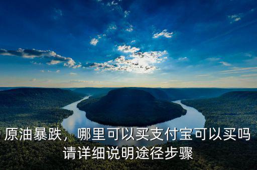 買原油是怎么回事,哪里可以買。支付寶可以買嗎