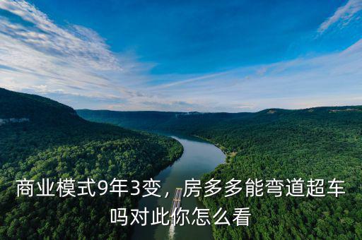 商業(yè)模式9年3變，房多多能彎道超車嗎對此你怎么看