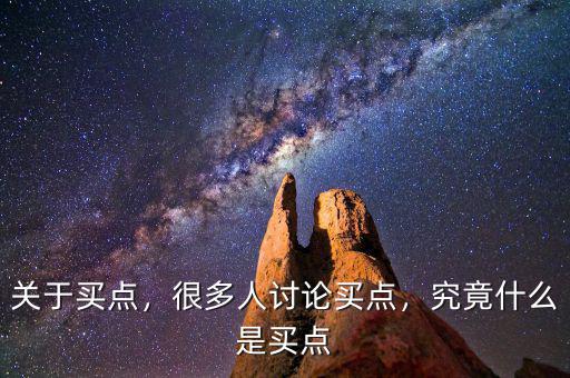 關(guān)于買點(diǎn)，很多人討論買點(diǎn)，究竟什么是買點(diǎn)