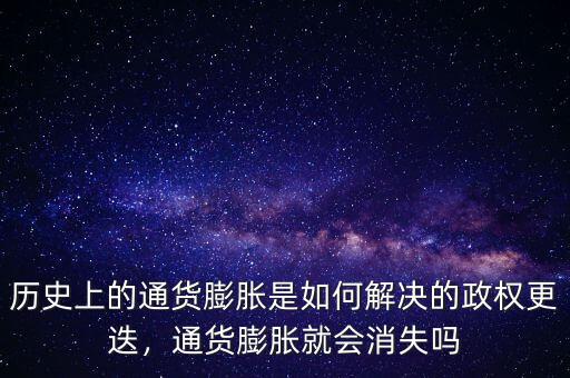 歷史上的通貨膨脹是如何解決的政權(quán)更迭，通貨膨脹就會(huì)消失嗎