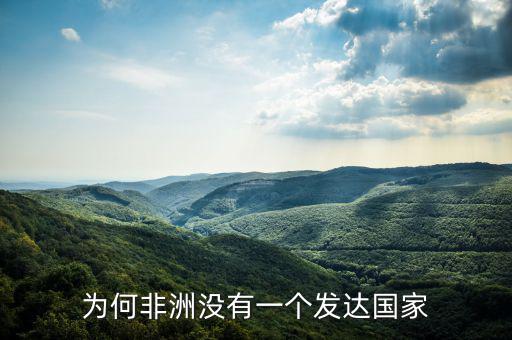為何非洲沒有一個發(fā)達國家