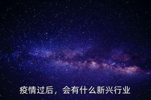 疫情過后，會(huì)有什么新興行業(yè)