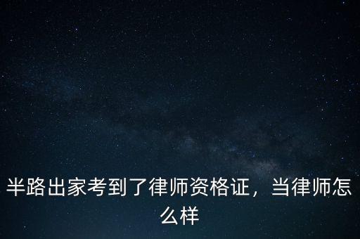 半路出家考到了律師資格證，當(dāng)律師怎么樣