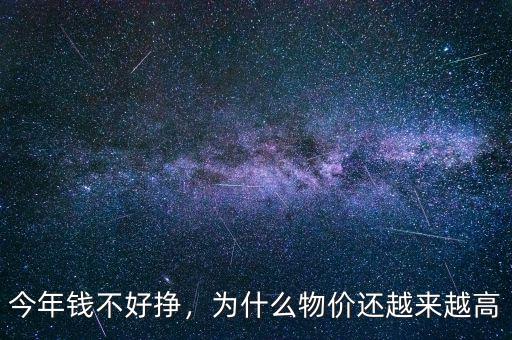 今年錢不好掙，為什么物價還越來越高