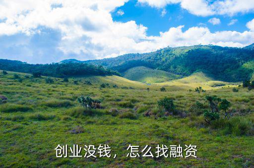 創(chuàng)業(yè)沒錢，怎么找融資