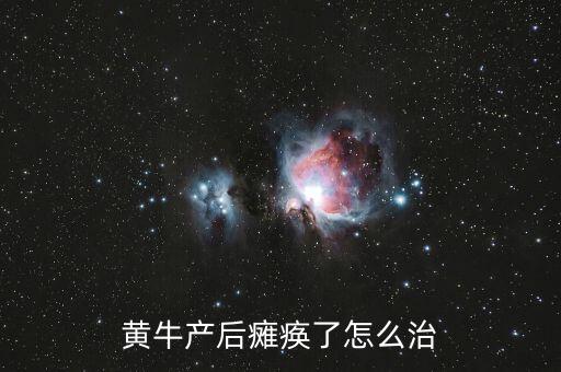 黃牛產后癱瘓了怎么治