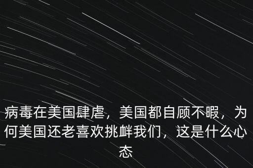 病毒在美國肆虐，美國都自顧不暇，為何美國還老喜歡挑釁我們，這是什么心態(tài)