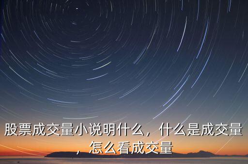 股票成交量小說明什么，什么是成交量，怎么看成交量