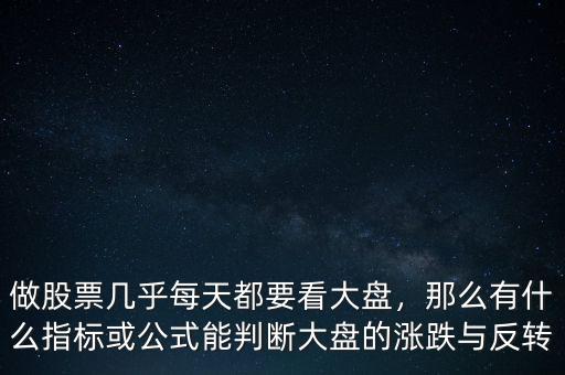做股票幾乎每天都要看大盤，那么有什么指標(biāo)或公式能判斷大盤的漲跌與反轉(zhuǎn)