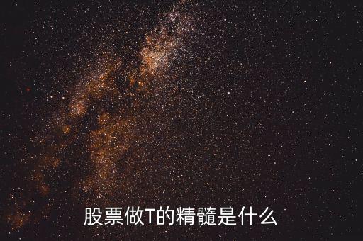 股票做T的精髓是什么