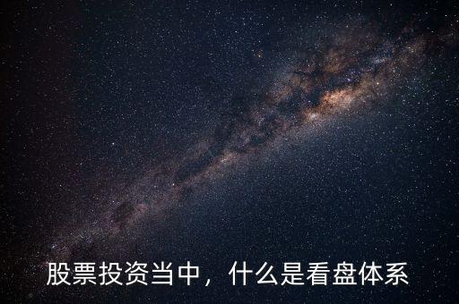 股票投資當(dāng)中，什么是看盤(pán)體系