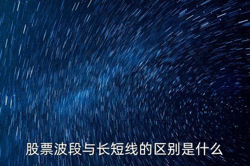 股票波段與長短線的區(qū)別是什么