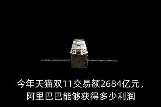 今年天貓雙11交易額2684億元，阿里巴巴能夠獲得多少利潤